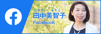 Facebook　田中美智子（たなかみちこ）